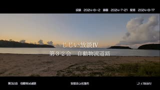 じじい放談Ⅳ　第３２会　自動物流道路