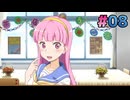 きらめきスクールライフSP 実況#08