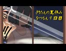 きりたんの夏休みは早く終わる2023　９日目〈なつもん！２０世紀の夏休み〉