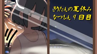 きりたんの夏休みは早く終わる2023　９日目〈なつもん！２０世紀の夏休み〉