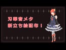 【刃華音メタ 立ち絵配布】耳のあるロボットの唄【UTAUカバー】