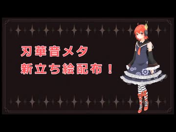 【刃華音メタ 立ち絵配布】耳のあるロボットの唄【UTAUカバー】