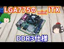 【ジャンクPC】LGA775のミニITXマザーボードのDDR3仕様をゲットしたけど拡張スロットがPCIだった。【自作PC】【ゆっくり】