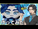 フリモメン(イケおじ)ぬい、作ってみた。/VOICEPEAK