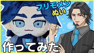 フリモメン(イケおじ)ぬい、作ってみた。/VOICEPEAK