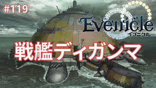 ツギハギの巨大戦艦【Evenicle-イブニクル-】#119