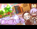 【デジボク地球防衛軍2】ゆかりちゃんとEDFWB2　19 鉄の巨人【ゆづきず】