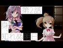 謎のロリっ子の正体とは？2話「身、知れぬ明日」それはささら(幼)の幻想奇聞ささら＆ゆっくり茶番劇・幻想入り物語