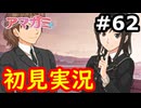 【初見】性癖をこじ開けられるアマガミ実況 #62