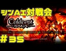 シンAI対戦会 Part35【カルドセプトサーガ】ロケット編
