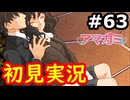 【初見】性癖をこじ開けられるアマガミ実況 #63