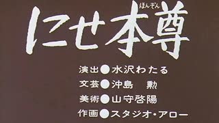 「にせ本尊」「伊右衛門だぬき」
