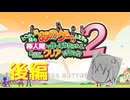 【実況】あのげー２をお試しプレイ！　後編