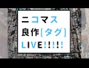 ニコマス良作[タグ]LIVE!!!!!告知動画