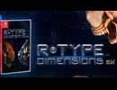 [実況]「R-TYPE ディメイションズEX・体験版（NS）」初見プレイ！（スマホ撮影）