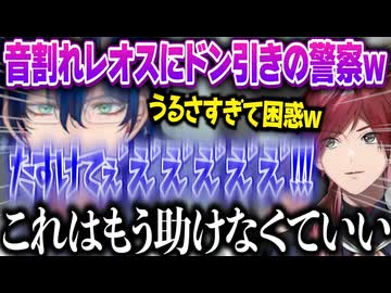 ▽人質レオスの声がデカすぎて救出を諦める警察組ｗｗｗ【叶/レオス・ヴィンセント/ローレン・イロアス/周央サンゴ/五十嵐梨花/倉持めると/#にじGTA/にじさんじ切り抜き】