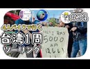 【ep.24】十分老街と煩悩まみれのランタン【4人バイクで行く環島台湾】