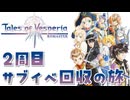 #1【テイルズオブヴェスペリア】２周目の旅！サブクエスト回収する！！【TALES OF VESPERIA】【実況】