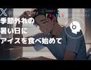 【ASMR】季節外れの暑い日にアイスを食べ始めて…【女性向けシチュエーションボイス】