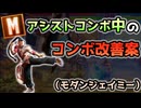 モダンジェイミーのアシスト中、これでよくない？【コンボ改善案】