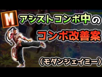 モダンジェイミーのアシスト中、これでよくない？【コンボ改善案】