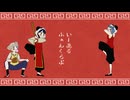いーあるふぁんくらぶ / 北京蛇 久羽＆亜支目田 千古(cover)