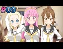 きらめきスクールライフSP 実況#09