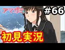 【初見】性癖をこじ開けられるアマガミ実況 #66