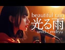 光る雨【オリジナル曲】