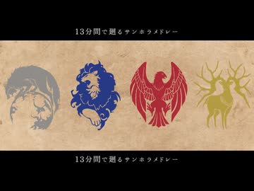 【FE人力】13分間で廻るꜱᴏᴜɴᴅ ʜᴏʀɪᴢᴏɴ ᴍᴇᴅʟᴇʏ【風花雪月39人】