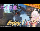 【APEX】ボイロ達のEnjoyエペペ！ part11【VOICEROID実況】