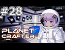 【The Planet Crafter】#28 ゆかりさんは先人の業績を横取りします【VOICEROID実況】