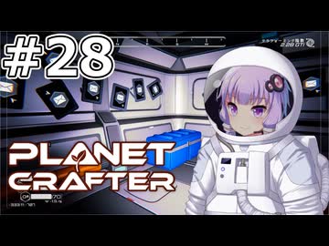 【The Planet Crafter】#28 ゆかりさんは先人の業績を横取りします【VOICEROID実況】