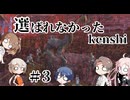 【kenshi】 選ばれなかったkenshi　Part3【ボイロ実況】