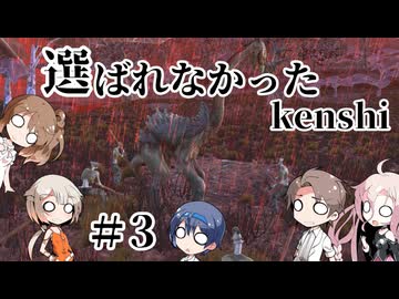 【kenshi】 選ばれなかったkenshi　Part3【ボイロ実況】