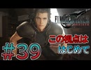 【初見】【２人実況】この先の未来に生きる君は幸せでいてくれるのか#39【FF7リバース】
