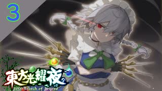 【SEASON２】東方光耀夜(EA.ver1.5.0)をゆっくり＋ボイロ実況【３話】