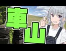 小春六花の車山探検記