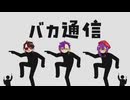 【脳筋3人組が】バカ通信　歌ってみた【ボサボサ×洒落×あるま】