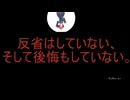 反省はしていない、そして後悔もしていない。