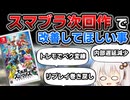 スマブラ次回作で改善してほしいこと【スマブラSP】