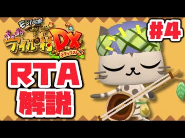 【RTA】モンハン日記 ぽかぽかアイルー村DX_8時間41分17秒（4/14）