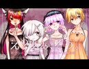【女子４人で】え？あぁ、そう。- 10th Anniversary Edition -【歌ってみた】