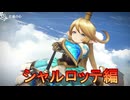 100万本売り上げたファンタジーRPG[GRANBLUE FANTASY: Relink]実況プレイ52