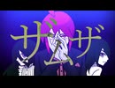 【UTAUカバー】ザムザ【重音テッド・幽音♀・幽音♂】