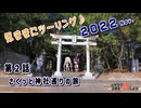 【VOICEROID車載】 気ままにツーリング ２０２２ Nov. 第２話「さくっと神社巡りの旅」