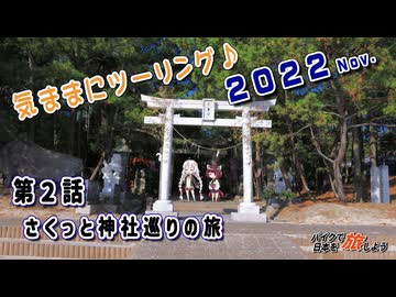 【VOICEROID車載】 気ままにツーリング ２０２２ Nov. 第２話「さくっと神社巡りの旅」