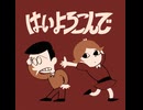 はいよろこんで (こっちのけんと)