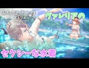 【レスレリアーナのアトリエ】#134 水着ヴァレリアがセクシー!!(イベント：夏だ！水着だ！アトリエサマー2024)