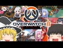 オーバーウォッチ好きなシーン発表饅頭【VOICEROID実況プレイ】